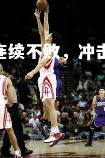 金年会官网-.维罗纳连续不败，冲击欧冠参赛资格，维罗纳队