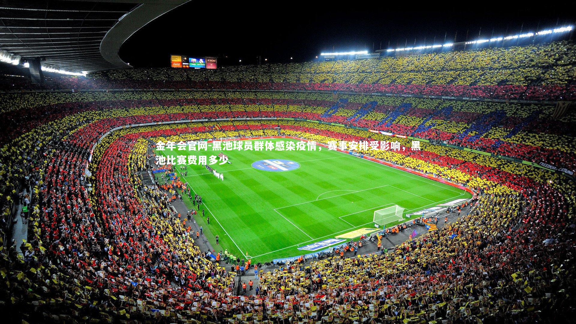 金年会官网-黑池球员群体感染疫情，赛事安排受影响，黑池比赛费用多少