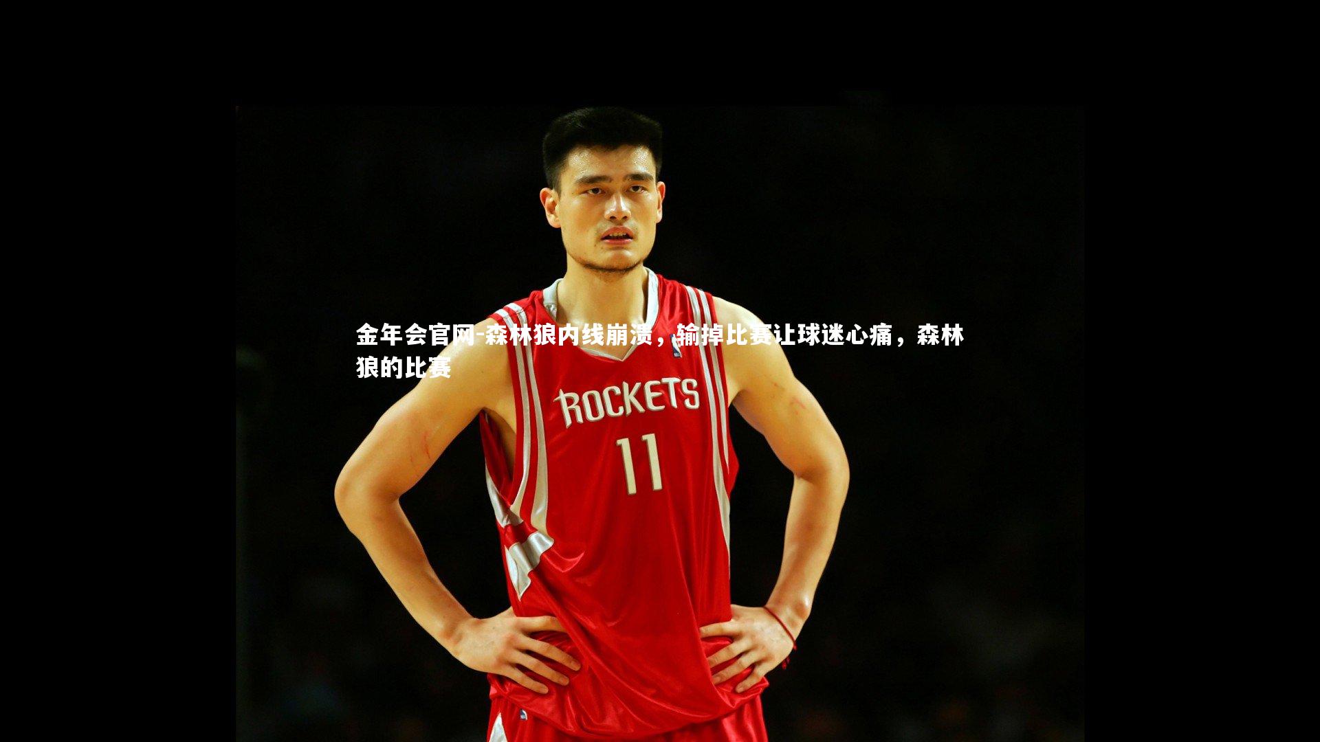 金年会官网-森林狼内线崩溃，输掉比赛让球迷心痛，森林狼的比赛