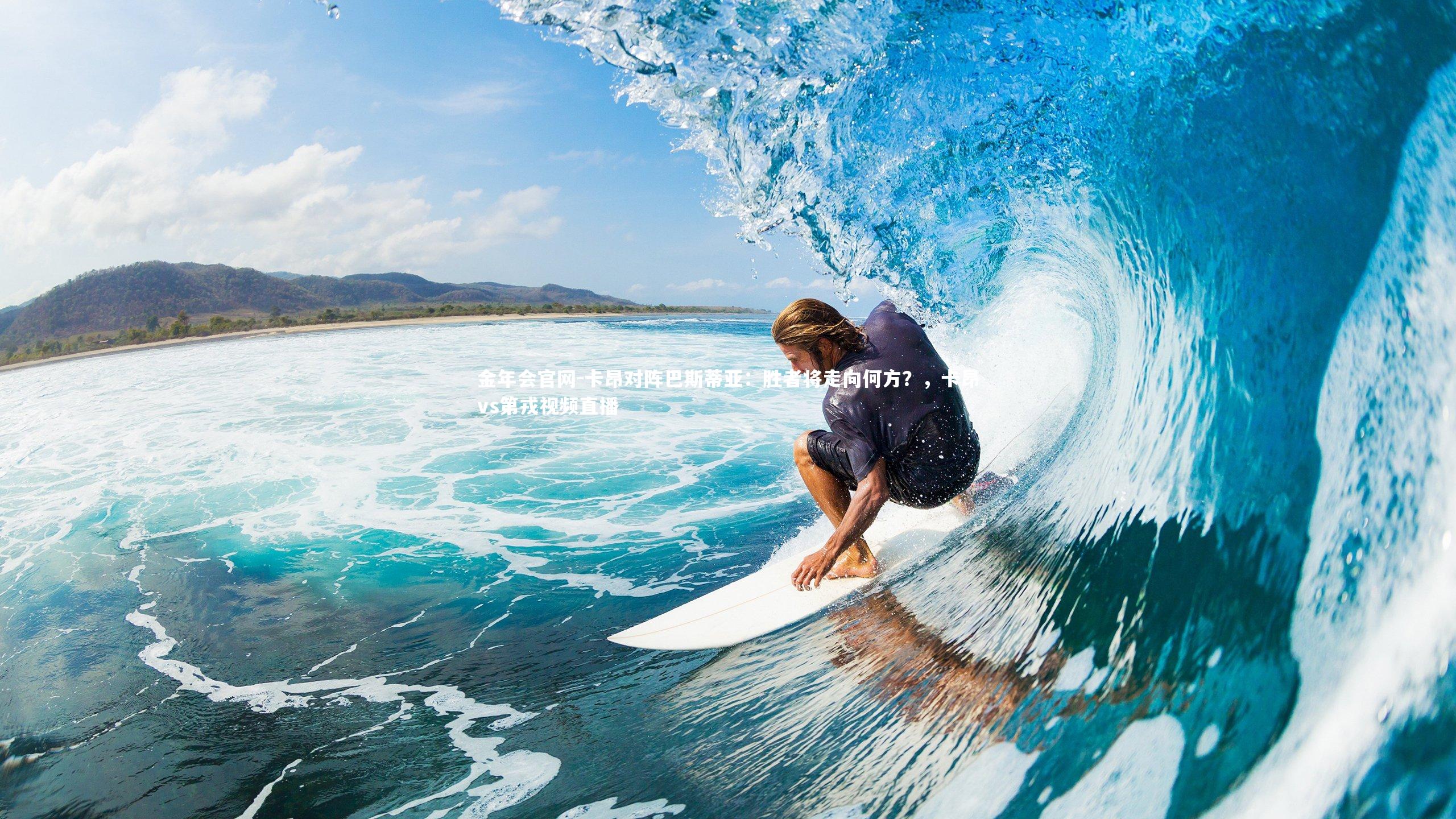 卡昂对阵巴斯蒂亚：胜者将走向何方？，卡昂vs第戎视频直播