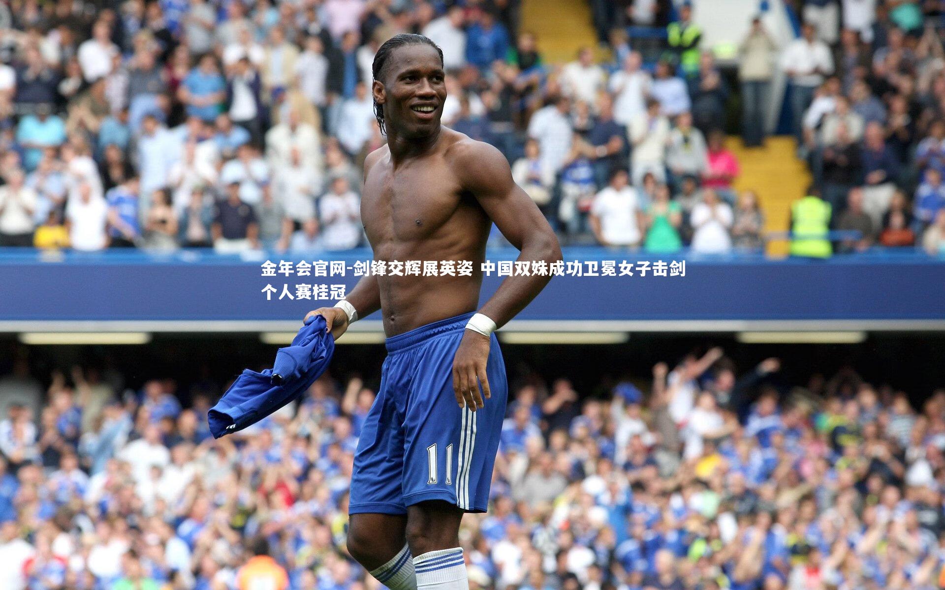 金年会官网-剑锋交辉展英姿 中国双姝成功卫冕女子击剑个人赛桂冠