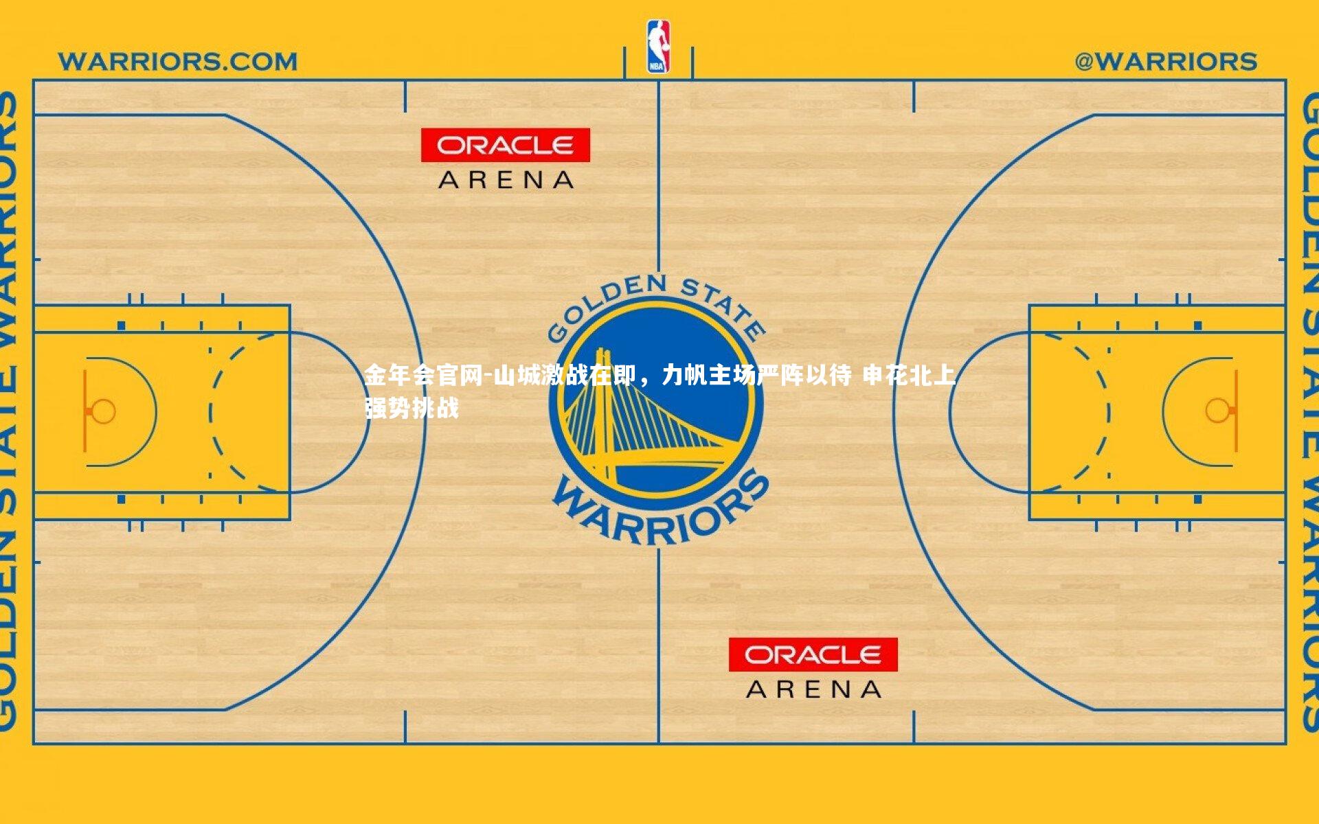 山城激战在即，力帆主场严阵以待 申花北上强势挑战