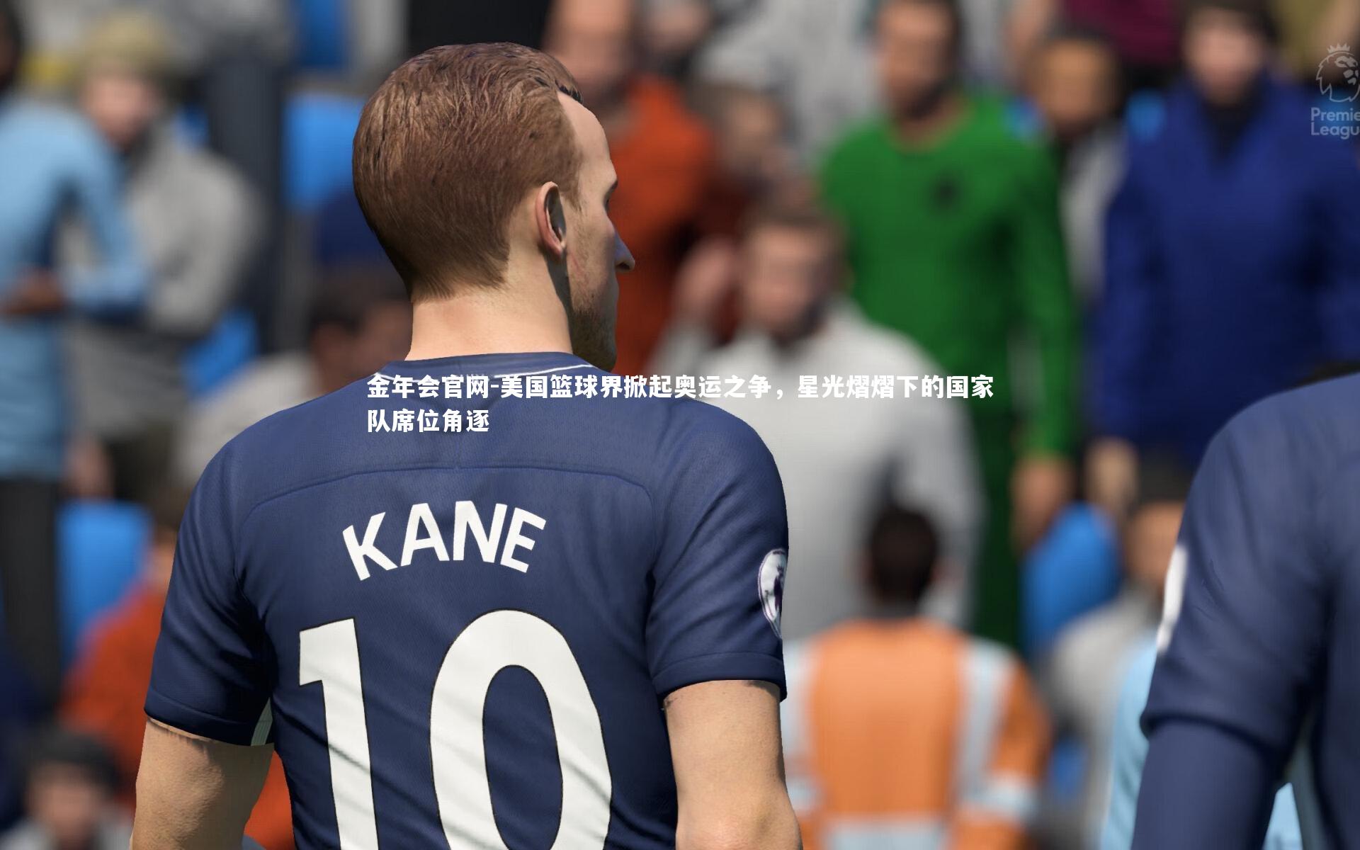 金年会官网-美国篮球界掀起奥运之争，星光熠熠下的国家队席位角逐