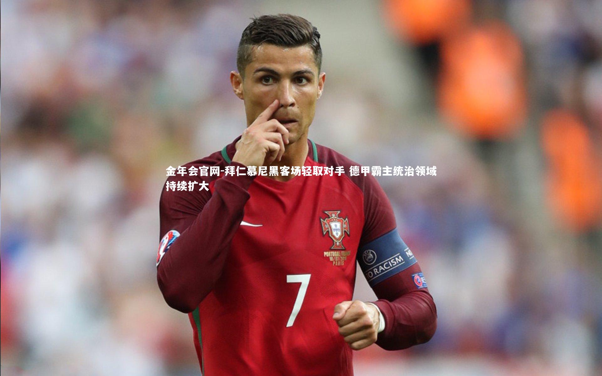 拜仁慕尼黑客场轻取对手 德甲霸主统治领域持续扩大