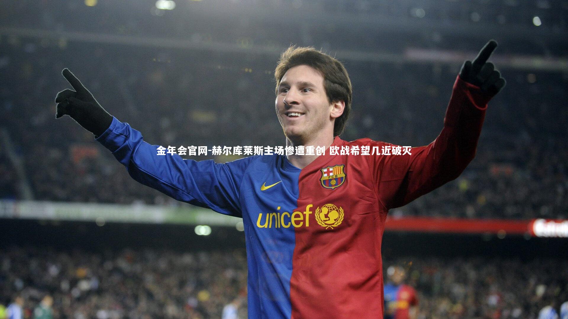 赫尔库莱斯主场惨遭重创 欧战希望几近破灭