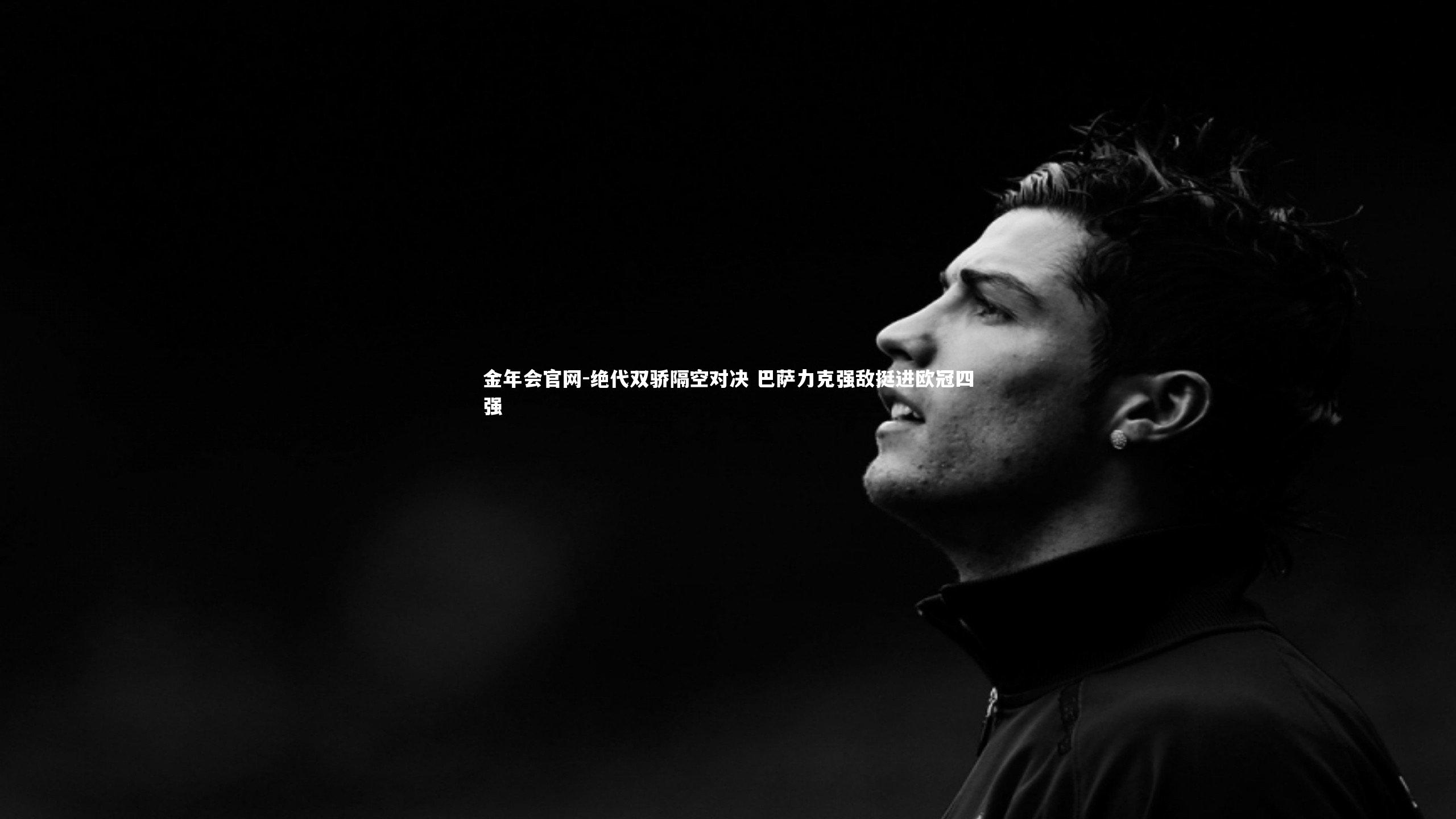 金年会官网-绝代双骄隔空对决 巴萨力克强敌挺进欧冠四强