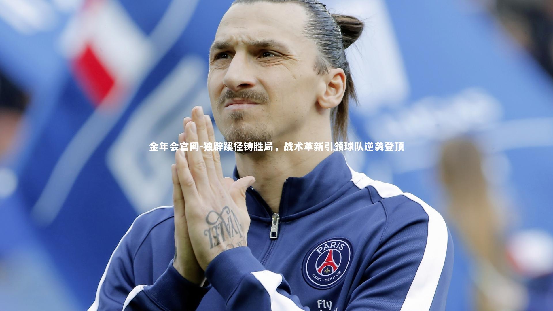 金年会官网-独辟蹊径铸胜局，战术革新引领球队逆袭登顶