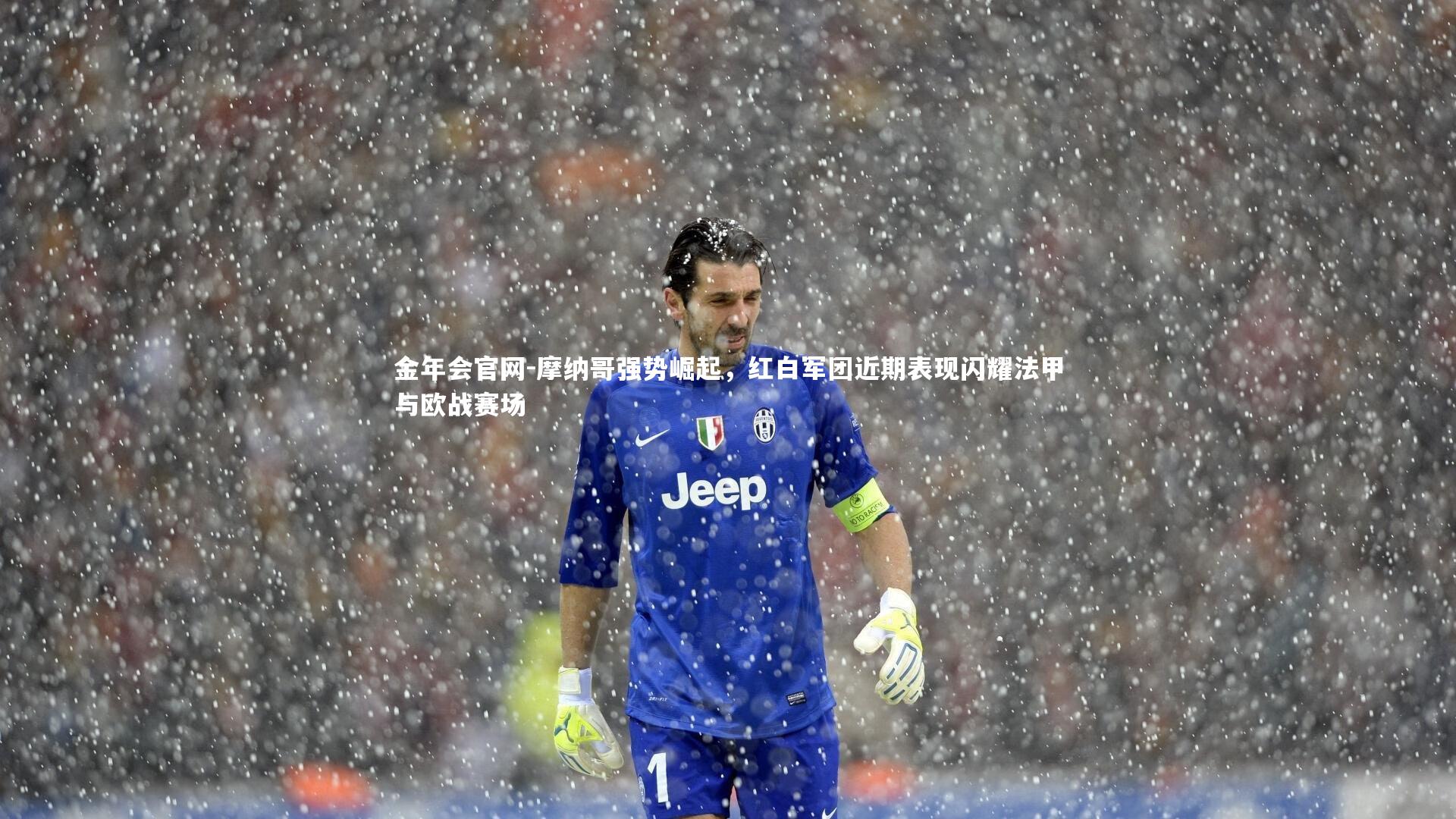 金年会官网-摩纳哥强势崛起，红白军团近期表现闪耀法甲与欧战赛场