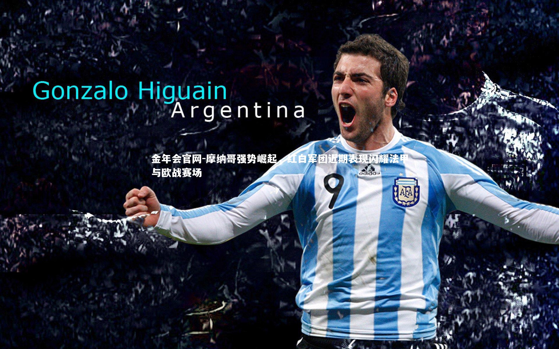 摩纳哥强势崛起，红白军团近期表现闪耀法甲与欧战赛场