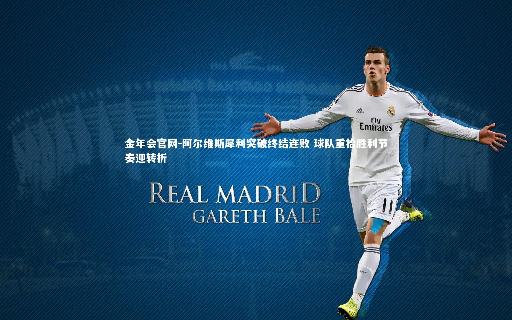 阿尔维斯犀利突破终结连败 球队重拾胜利节奏迎转折