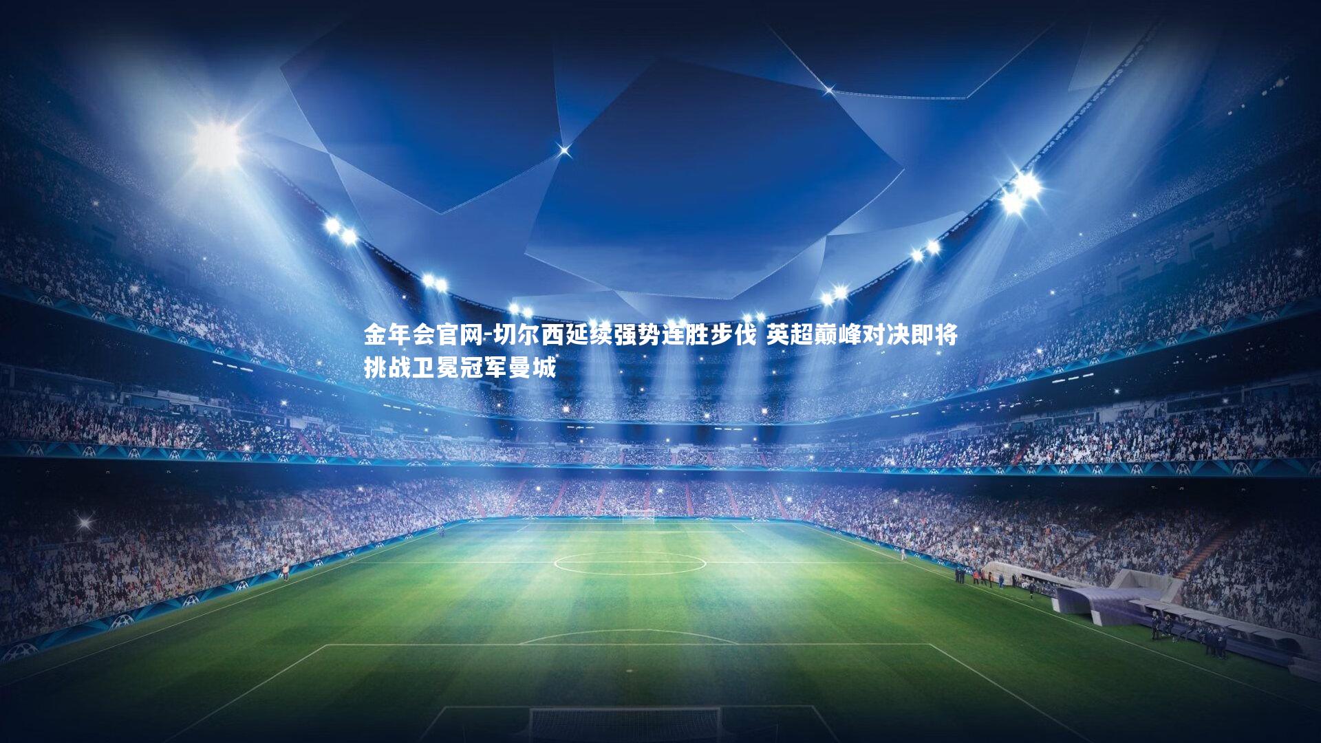 切尔西延续强势连胜步伐 英超巅峰对决即将挑战卫冕冠军曼城