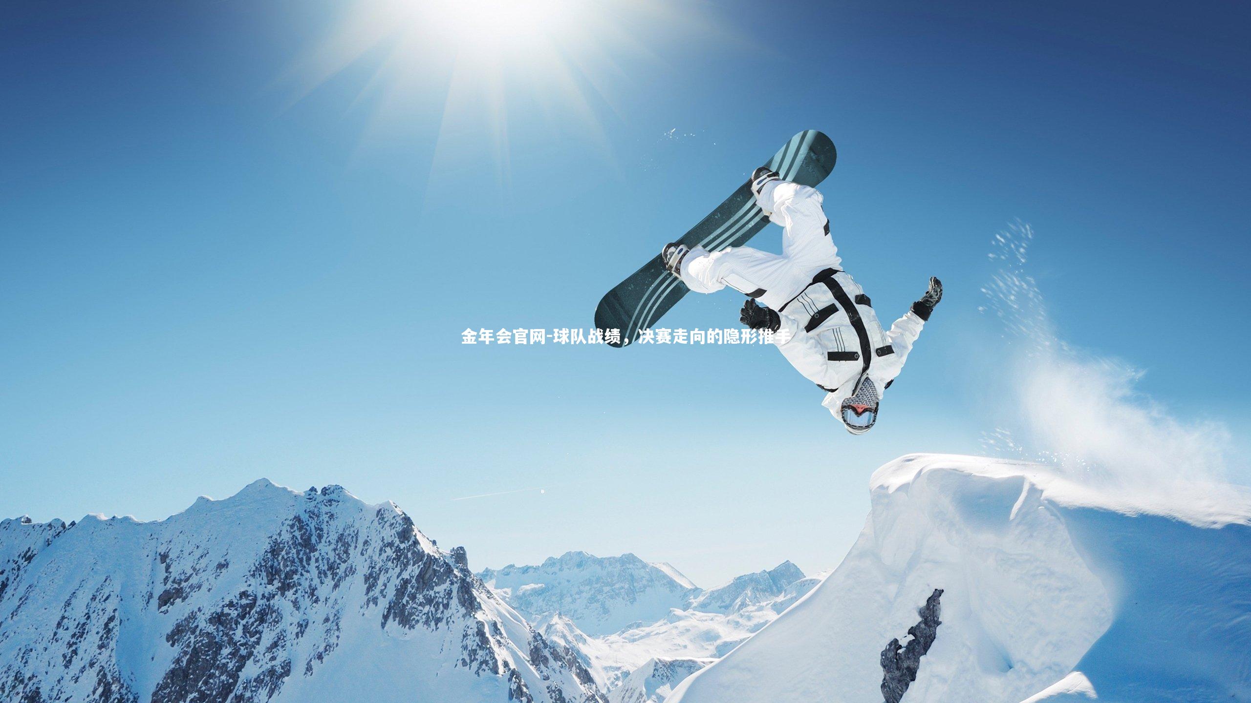 金年会官网-球队战绩，决赛走向的隐形推手