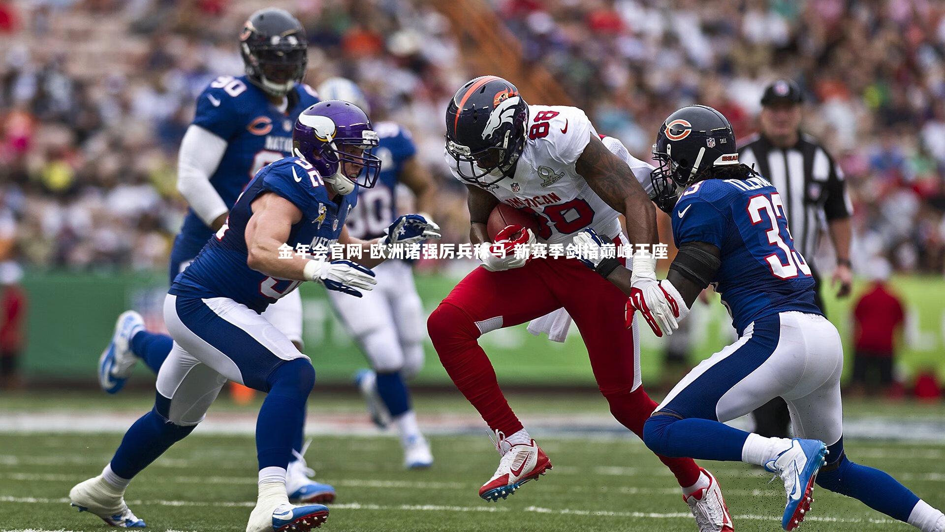 欧洲诸强厉兵秣马 新赛季剑指巅峰王座