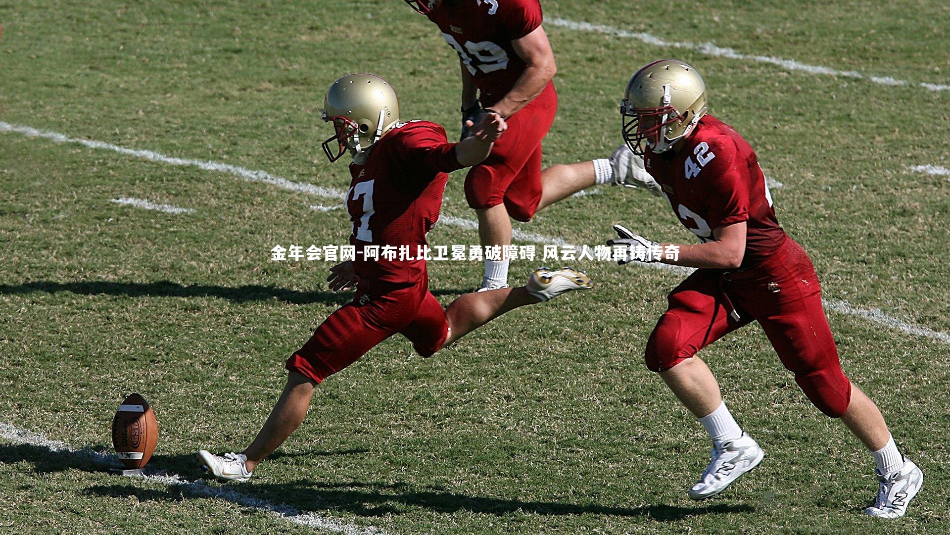 金年会官网-阿布扎比卫冕勇破障碍 风云人物再铸传奇