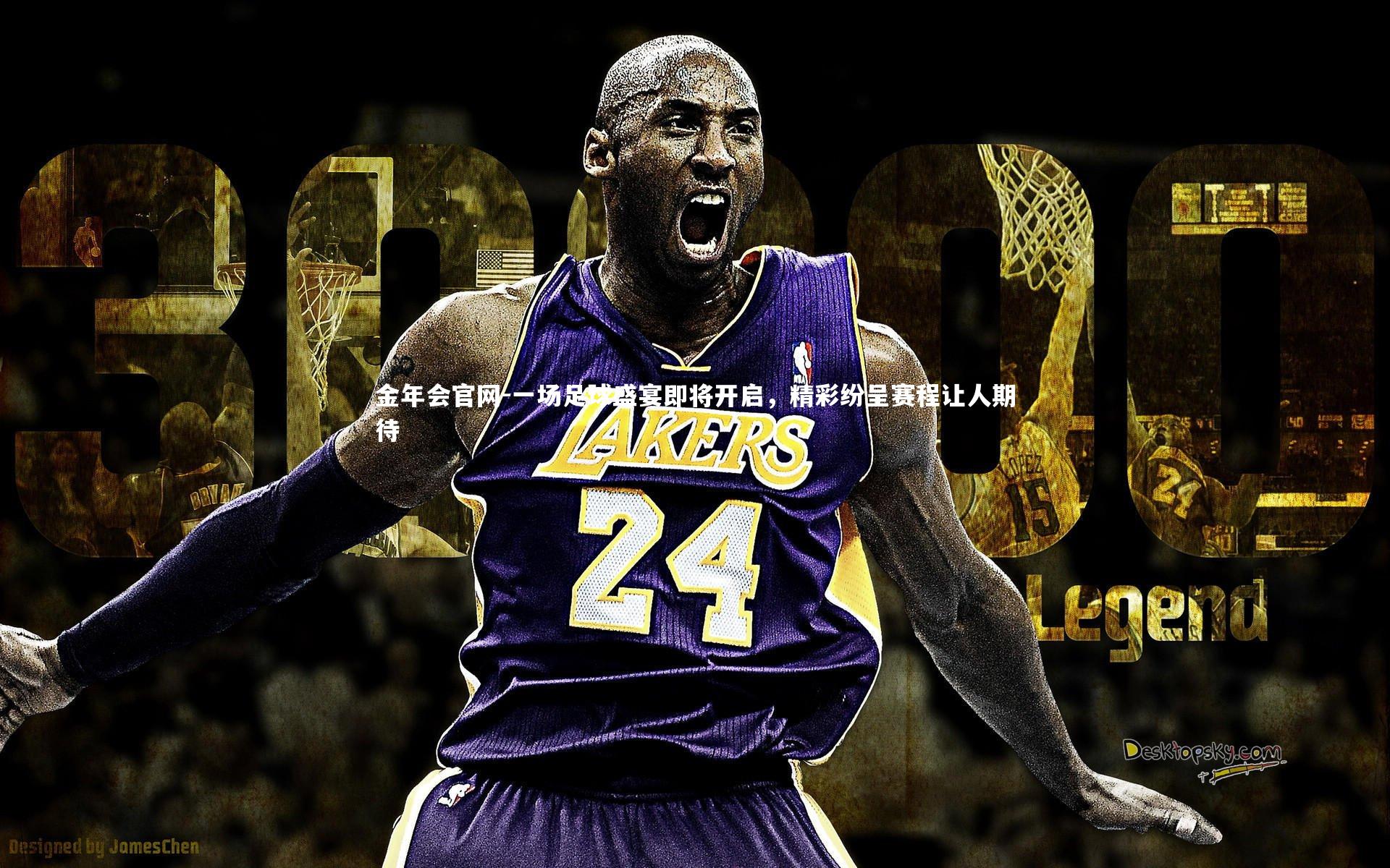 金年会官网-一场足球盛宴即将开启，精彩纷呈赛程让人期待