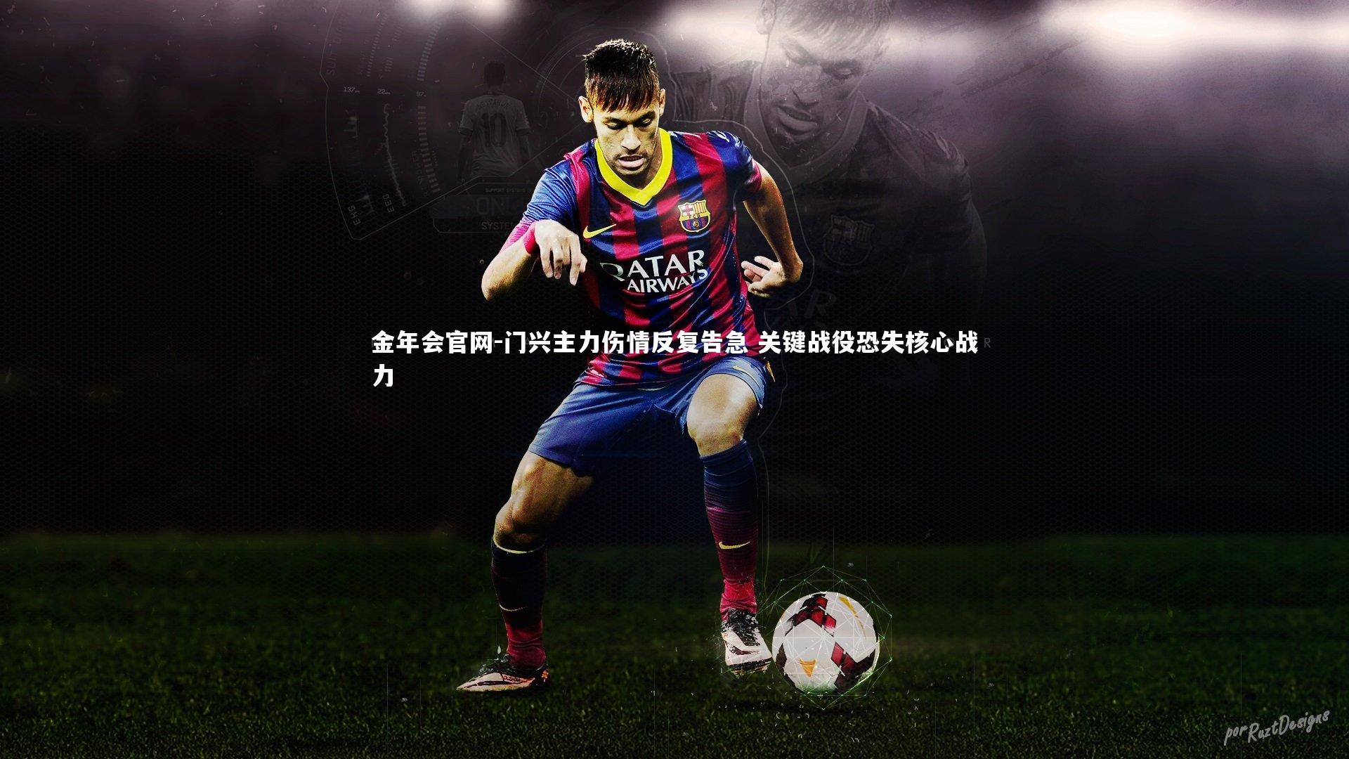 门兴主力伤情反复告急 关键战役恐失核心战力