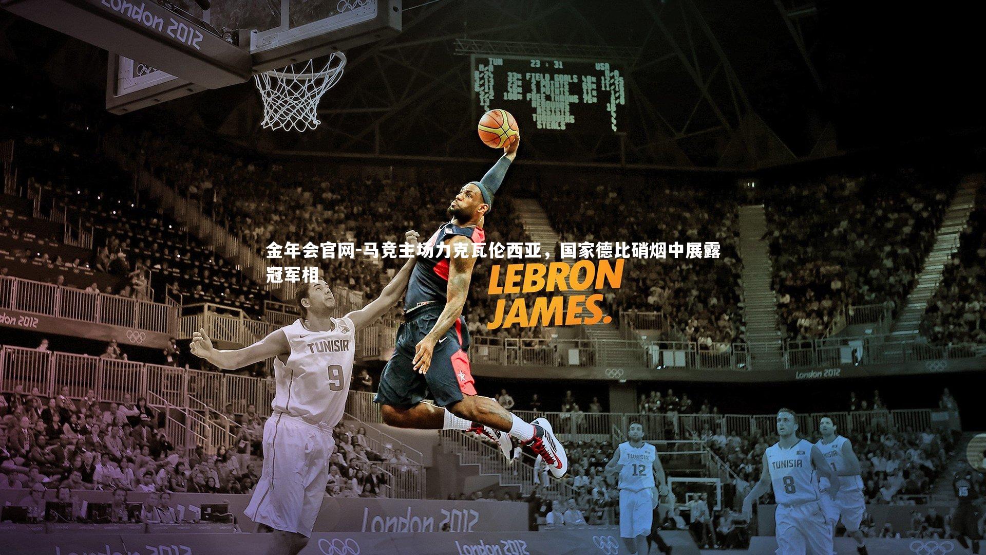 金年会官网-马竞主场力克瓦伦西亚，国家德比硝烟中展露冠军相