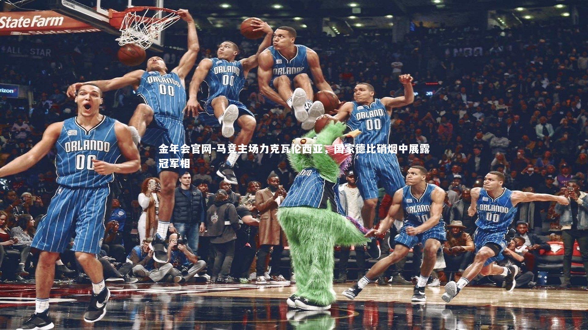 马竞主场力克瓦伦西亚，国家德比硝烟中展露冠军相