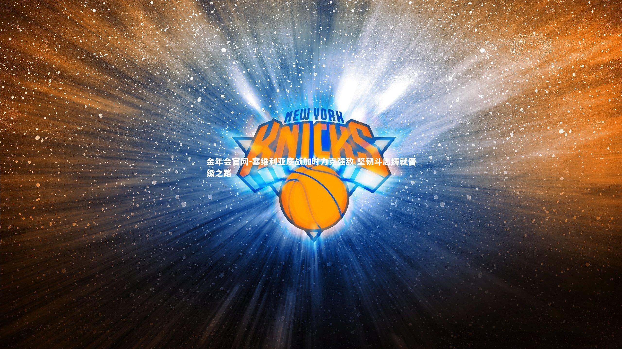 塞维利亚鏖战加时力克强敌 坚韧斗志铸就晋级之路