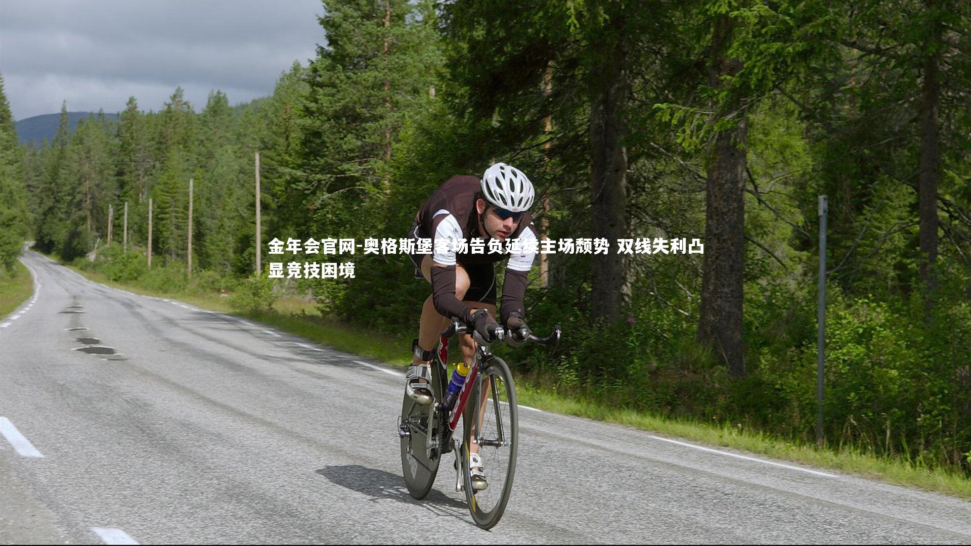 奥格斯堡客场告负延续主场颓势 双线失利凸显竞技困境