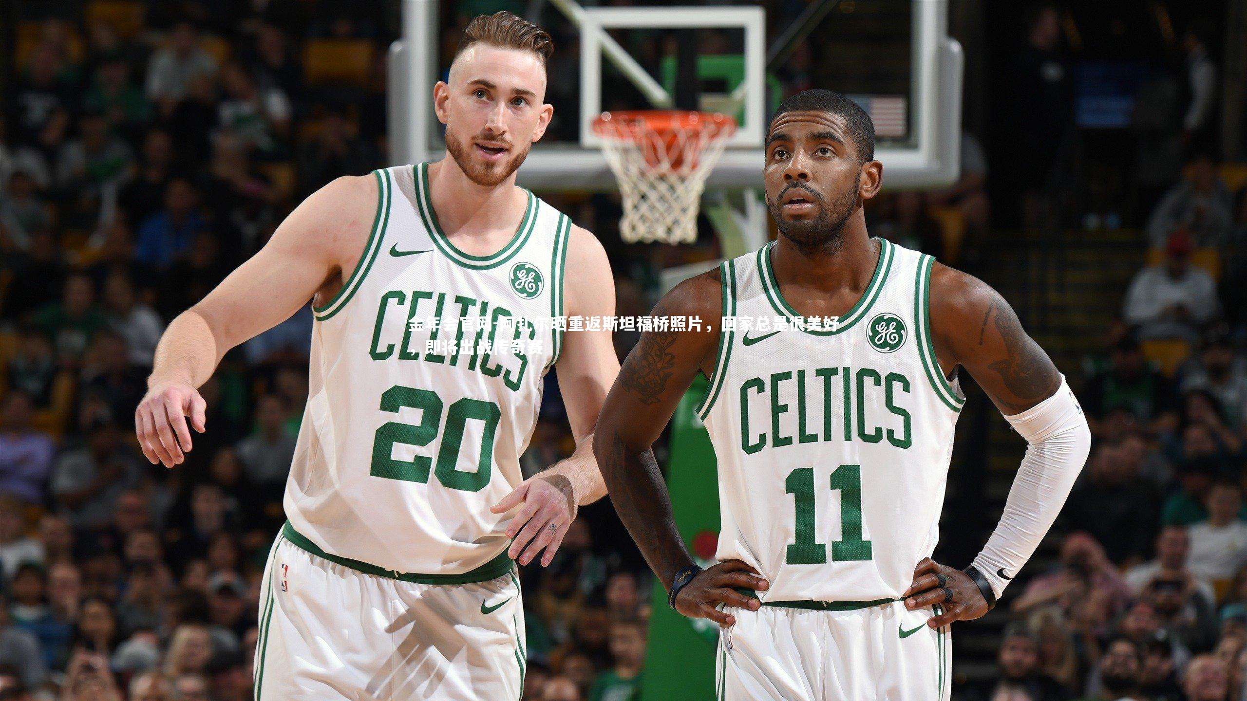 金年会官网-阿扎尔晒重返斯坦福桥照片，回家总是很美好，即将出战传奇赛