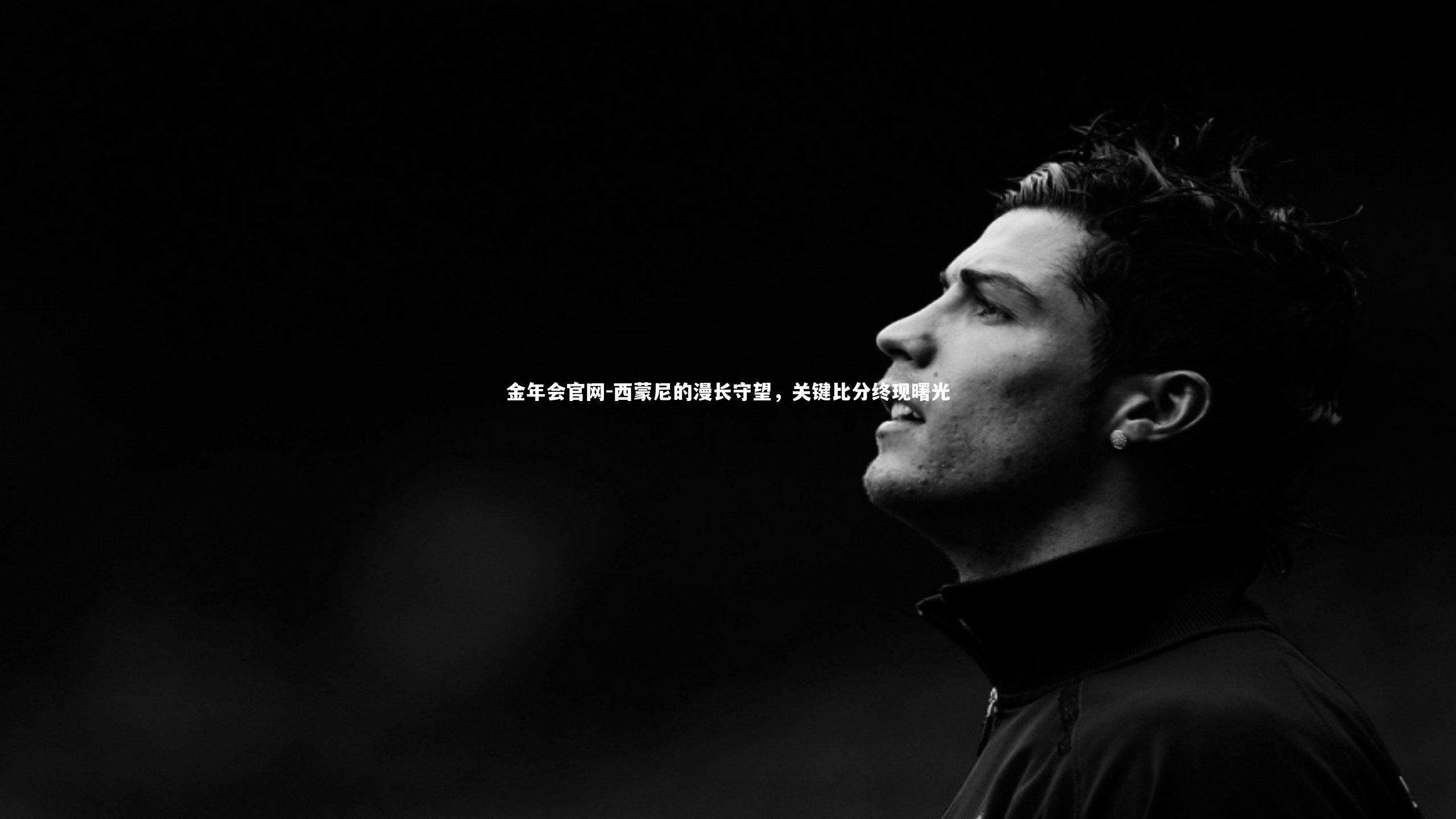 金年会官网-西蒙尼的漫长守望，关键比分终现曙光