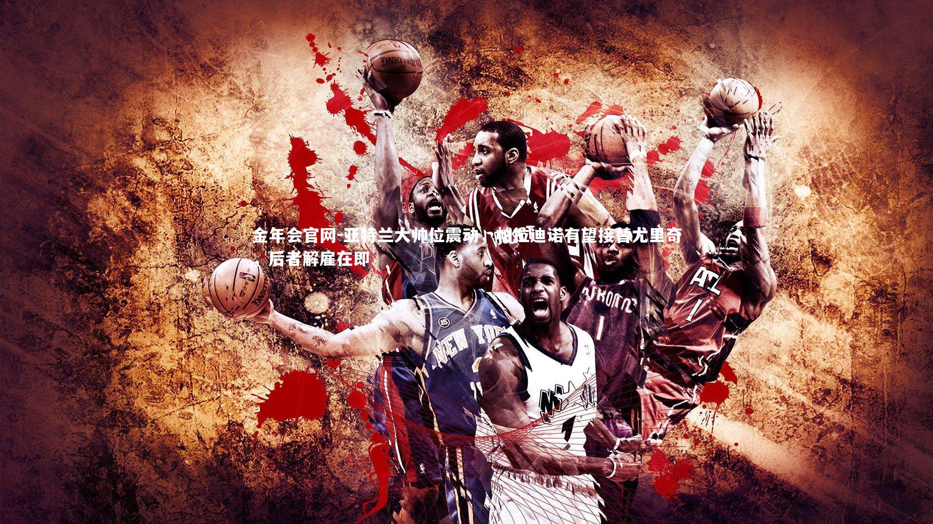 亚特兰大帅位震动,帕拉迪诺有望接替尤里奇,后者解雇在即