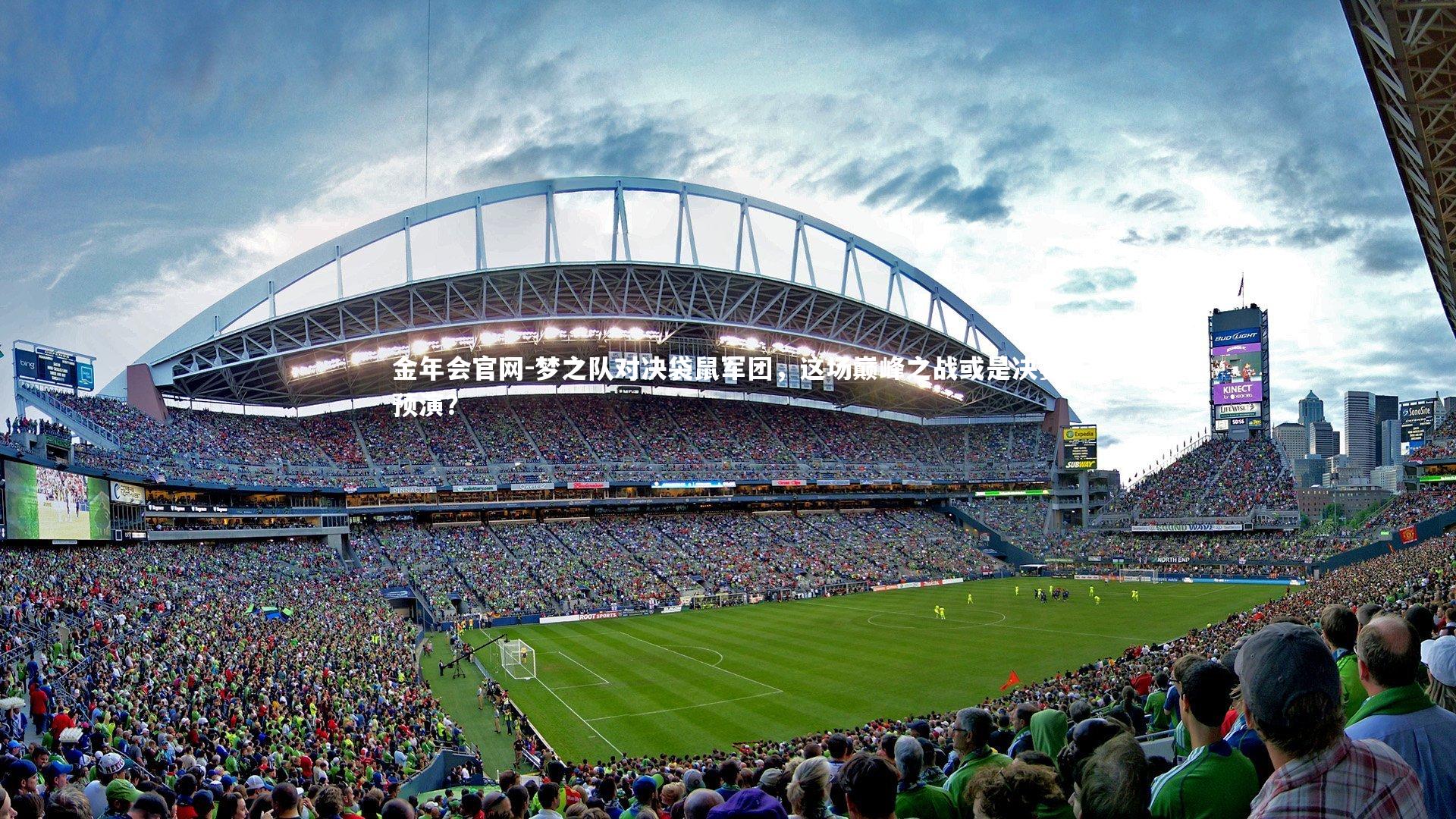 梦之队对决袋鼠军团，这场巅峰之战或是决赛预演？