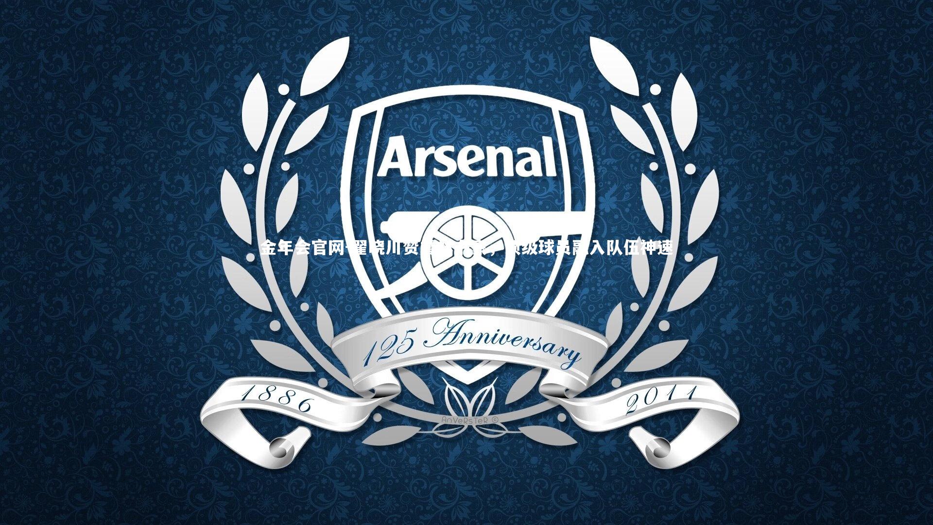 金年会官网-翟晓川赞誉林书豪，顶级球员融入队伍神速