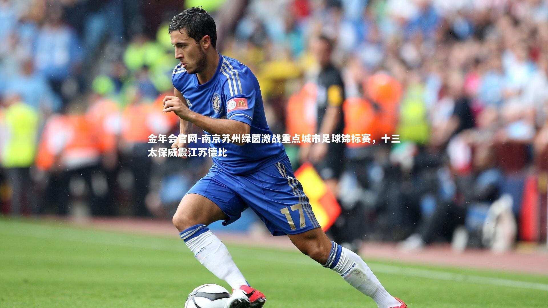 南京苏州绿茵激战重点城市足球锦标赛，十三太保威震江苏德比