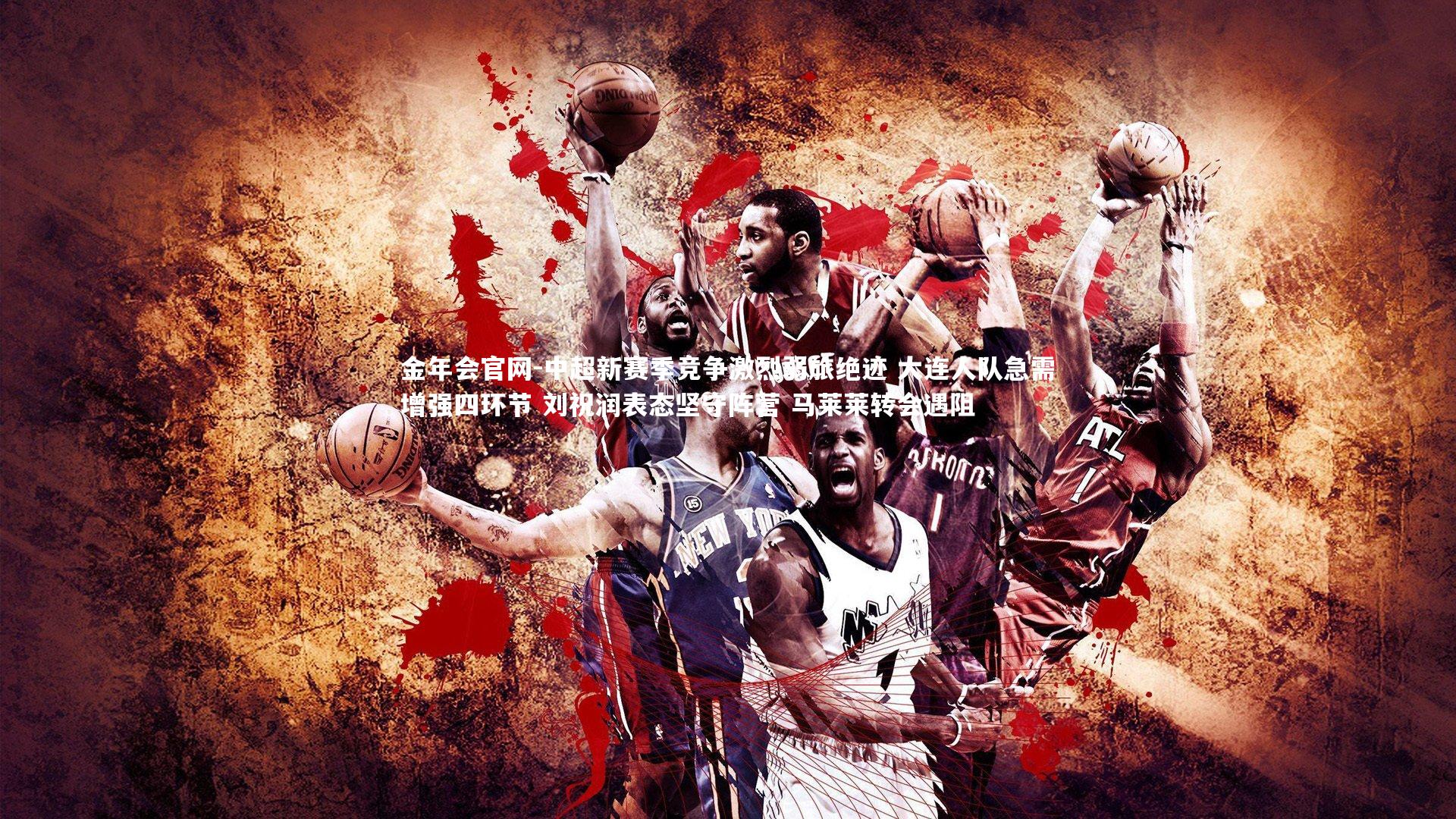 中超新赛季竞争激烈弱旅绝迹 大连人队急需增强四环节 刘祝润表态坚守阵营 马莱莱转会遇阻