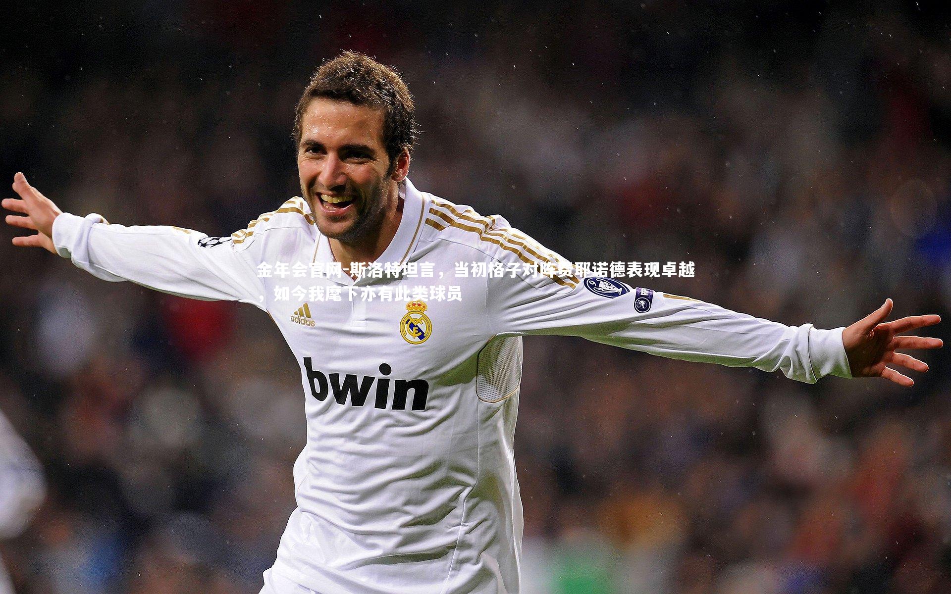 斯洛特坦言，当初格子对阵费耶诺德表现卓越，如今我麾下亦有此类球员