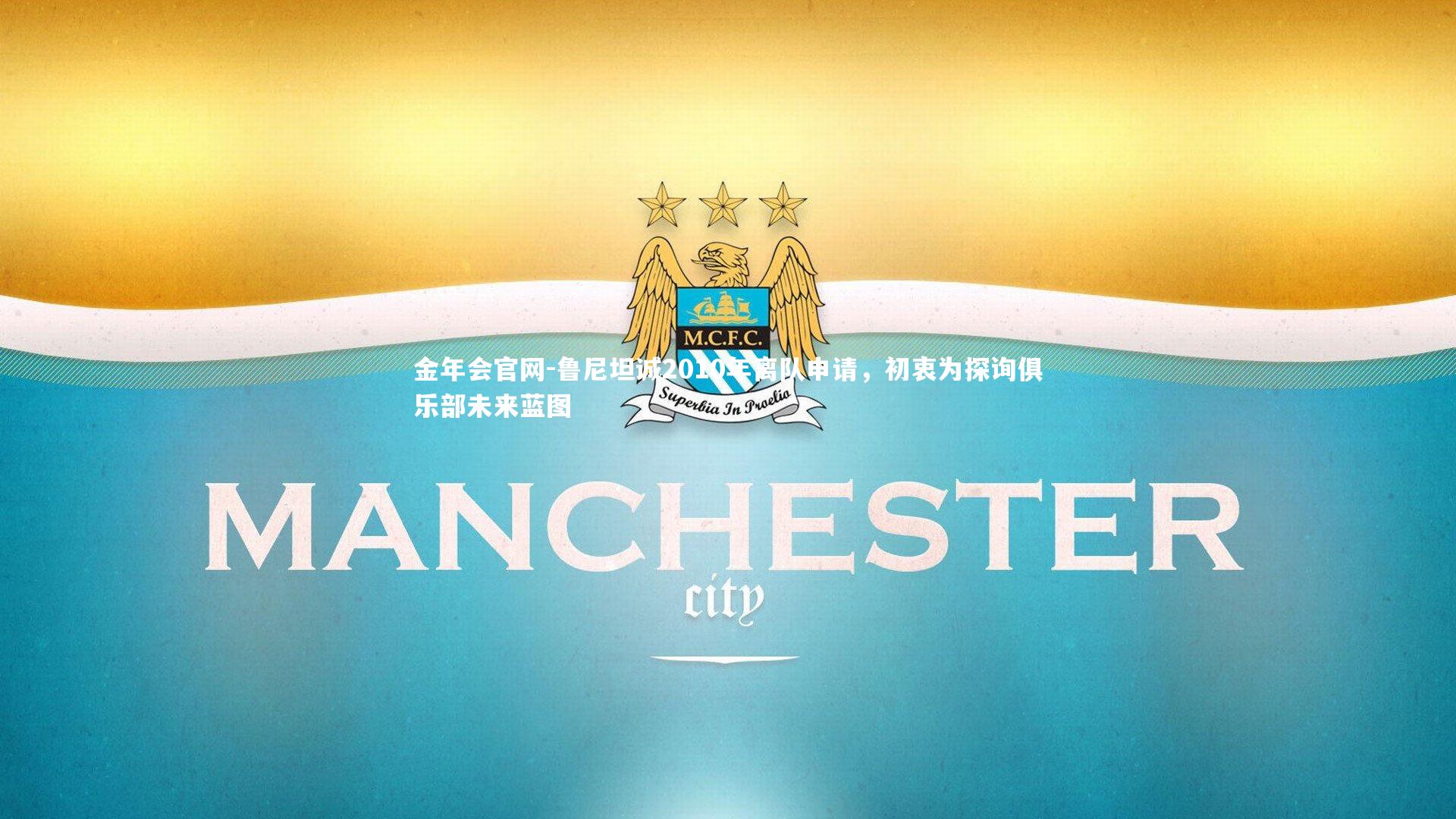 鲁尼坦诚2010年离队申请，初衷为探询俱乐部未来蓝图